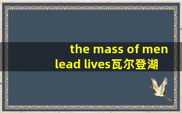 the mass of men lead lives瓦尔登湖